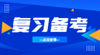 湖北高職單招復習，何時準備最佳?