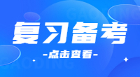 湖北高職單招怎么復習備考？