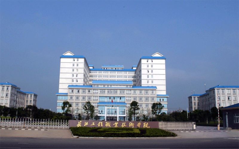 長江工程職業(yè)技術(shù)學(xué)院高職單招
