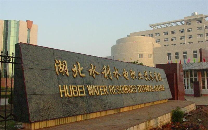 湖北水利水電職業(yè)技術(shù)學(xué)院高職單招