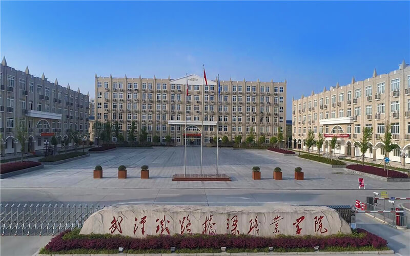 武漢鐵路橋梁職業(yè)學(xué)院