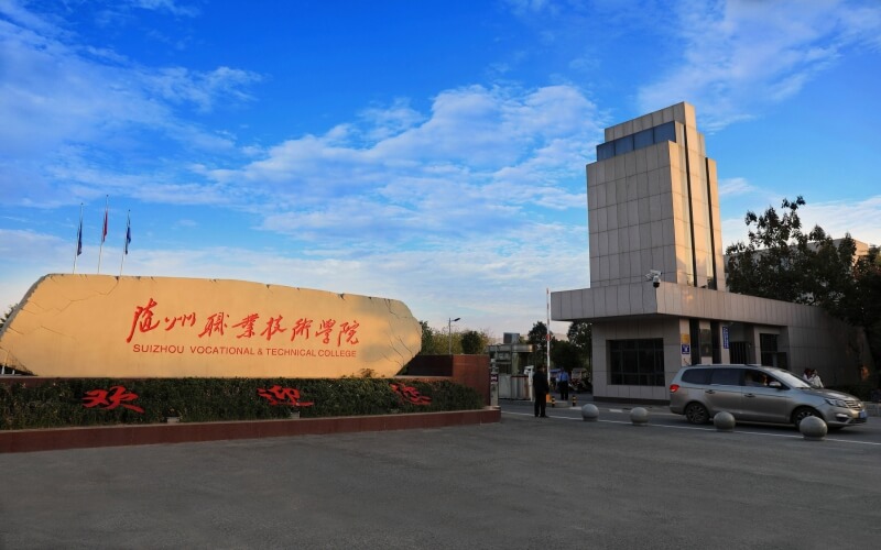 隨州職業技術學院高職單招