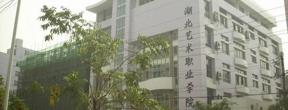 湖北藝術(shù)職業(yè)學(xué)院