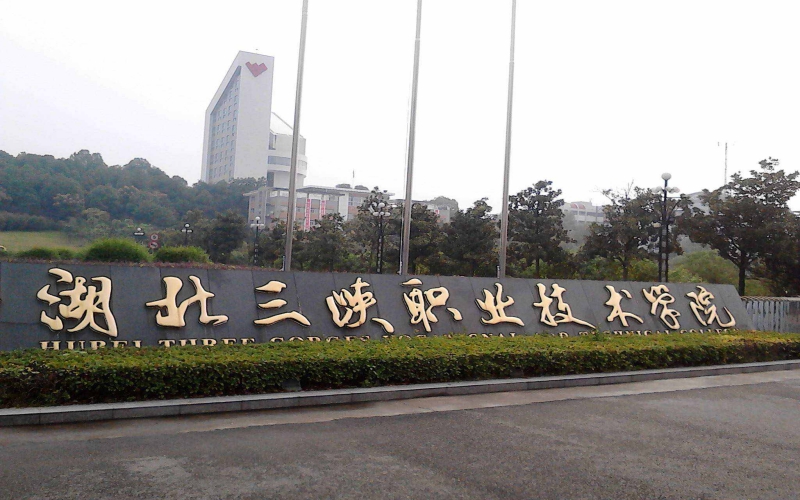 湖北三峽職業技術學院高職單招