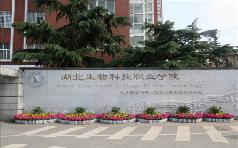 湖北生物科技職業學院