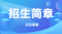 湖北三峽職業(yè)技術(shù)學(xué)院單招招生簡章