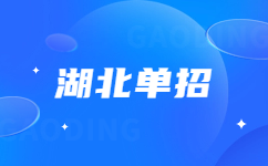 湖北單招報考科目