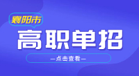 2023年襄陽(yáng)市高職單招報(bào)名條件