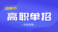 仙桃市高職單招與普通高考有什么不同？