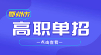 2023年鄂州市高職單招報名條件