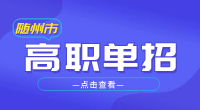 2023年隨州市高職單招報名條件