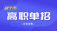 2023年咸寧市高職單招報名條件