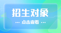 2020年湖北高職單招招生對象是哪些?
