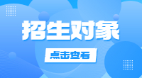 2021年湖北高職單招招生對象是哪些?