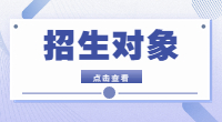2022年湖北高職單招招生對象是哪些?