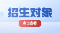 2023年湖北高職單招招生對象是哪些?