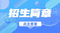 2022年武漢鐵路橋梁職業(yè)學(xué)院高職單招招生計(jì)劃