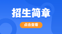 2023年湖北工業職業技術學院高職單招招生計劃