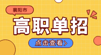 2024年襄陽(yáng)市高職單招報(bào)名時(shí)間