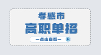 2024年孝感市高職單招報名時間