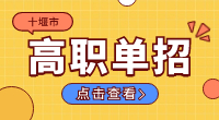 2024年十堰市高職單招報名時間
