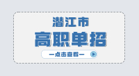 2024年潛江市高職單招報名時間