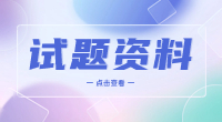 武漢城市職業(yè)學(xué)院2023年高職單招《英語》模擬試題