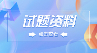 武漢警官職業(yè)學(xué)院2023年高職單招《英語》模擬試題