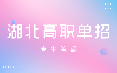 2024年湖北高職單招學校有哪些？