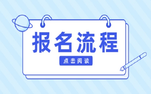 湖北高職單招的報名流程