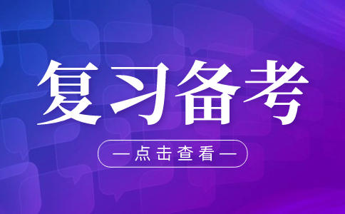 臨近湖北單招考試，要怎么復習？