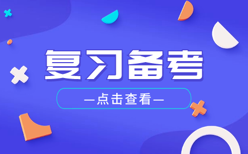報考湖北單招后要怎么復習