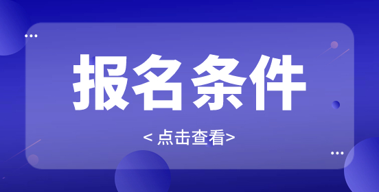 湖北高職單招報名條件是什么？