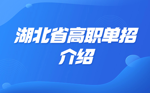 湖北省高職單招介紹