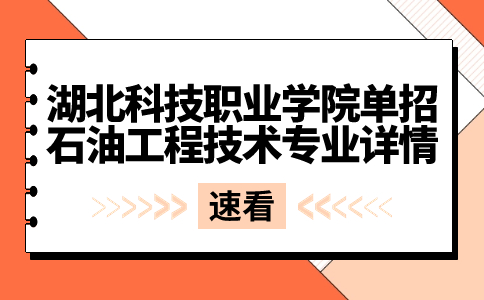湖北科技職業學院單招