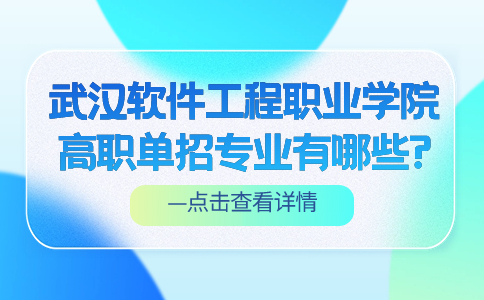 武漢軟件工程職業學院高職單招專業有哪些?