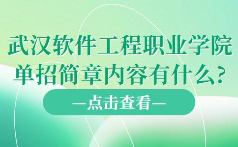 武漢軟件工程職業(yè)學(xué)院?jiǎn)握泻?jiǎn)章內(nèi)容有什么?