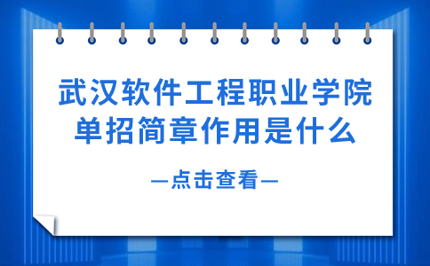 武漢軟件工程職業(yè)學院單招簡章作用是什么