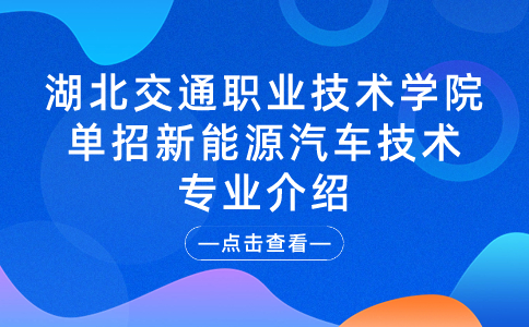 湖北交通職業技術學院單招新能源汽車技術專業介紹