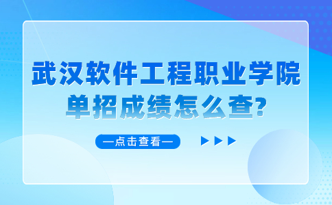 武漢軟件工程職業(yè)學(xué)院?jiǎn)握谐煽?jī)?cè)趺床椋?>
              </a>
                            <div   id=