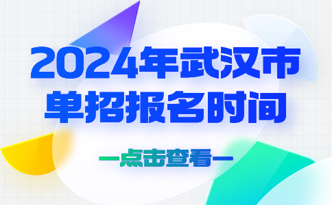 2024年武漢市單招報(bào)名時(shí)間