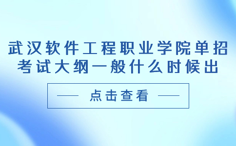 武漢軟件工程職業(yè)學(xué)院?jiǎn)握锌荚嚧缶V一般什么時(shí)候出