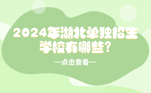 2024年湖北單獨招生學(xué)校有哪些?