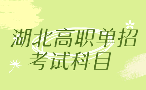 ?湖北高職單招考試科目有哪些？