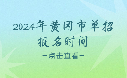 2024年黃岡市單招報名時間