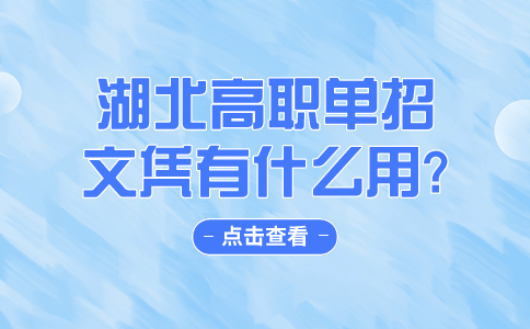 湖北高職單招文憑有什么用?