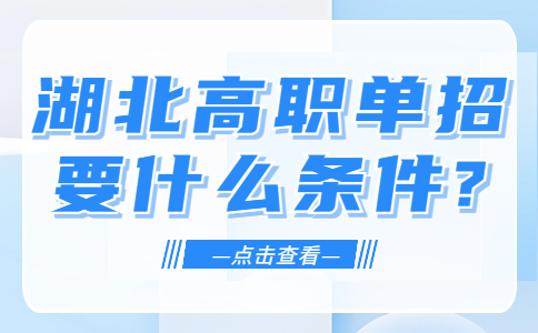 湖北高職單招要什么條件?