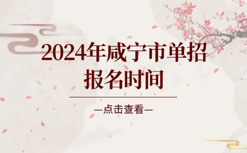 2024年咸寧市單招報名時間