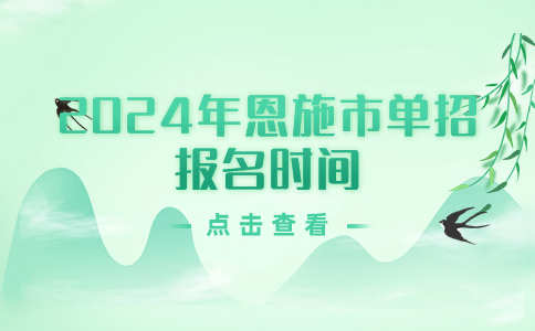 恩施市單招報(bào)名時(shí)間