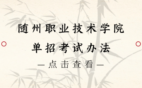 隨州職業(yè)技術學院單招考試辦法